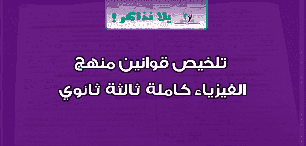 تلخيص قوانين منهج الفيزياء كاملة ثالثة ثانوي