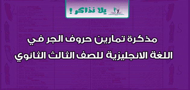 مذكرة تمارين حروف الجر في اللغة الانجليزية للصف الثالث الثانوي