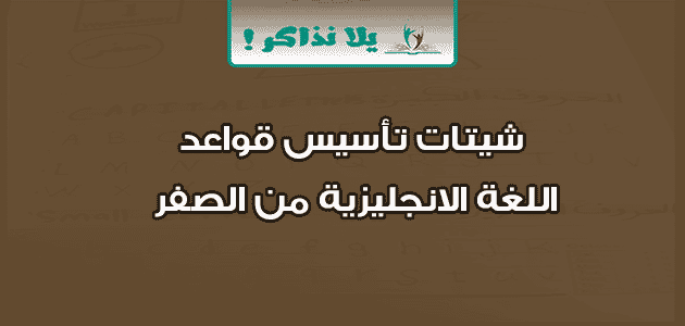 شيتات تأسيس قواعد اللغة الانجليزية من الصفر