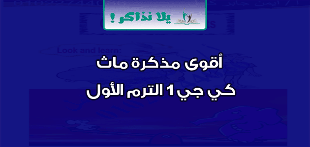 أقوى مذكرة ماث كي جي 1 PDF الترم الأول