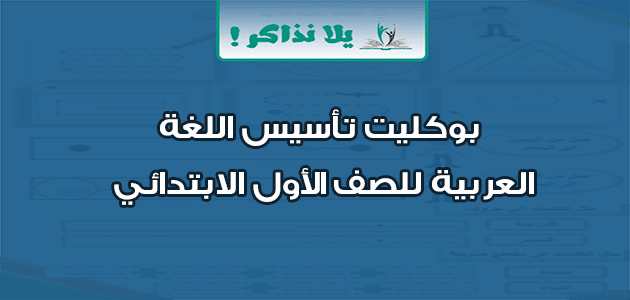 بوكليت تأسيس اللغة العربية للصف الأول الابتدائي