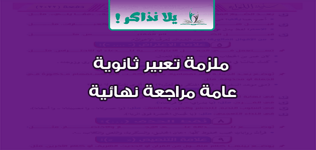 ملزمة تعبير ثانوية عامة مراجعة نهائية