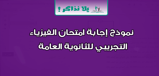 نموذج إجابة امتحان الفيزياء التجريبي للثانوية العامة