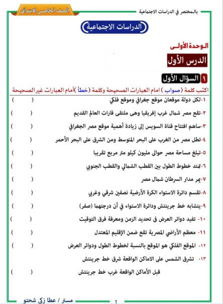 أسئلة دراسات اجتماعية الصف الخامس الابتدائي الفصل الدراسى الأول