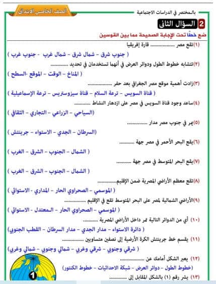 أسئلة دراسات اجتماعية الصف الخامس الابتدائي الفصل الدراسى الأول