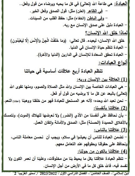 مذكرة التربية الدينية الاسلامية الصف الخامس الابتدائي الترم الأول
