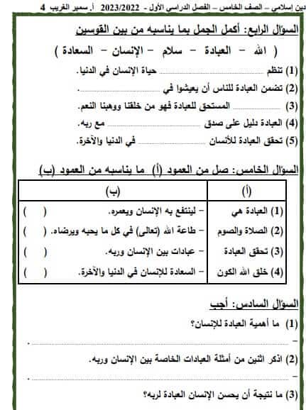 مذكرة التربية الدينية الاسلامية الصف الخامس الابتدائي الترم الأول