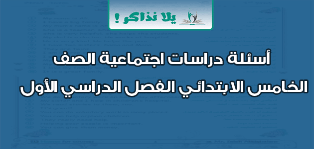 أسئلة دراسات اجتماعية الصف الخامس الابتدائي الفصل الدراسي الأول