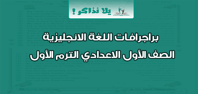 براجرافات اللغة الانجليزية الصف الأول الاعدادي الترم الأول