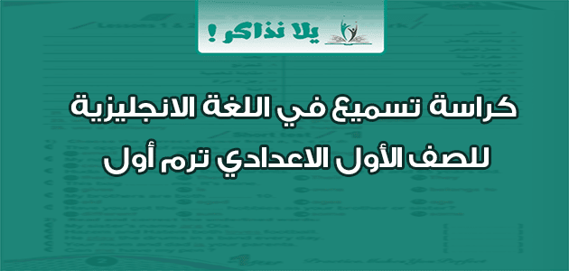 كراسة تسميع في اللغة الانجليزية للصف الأول الاعدادي ترم أول