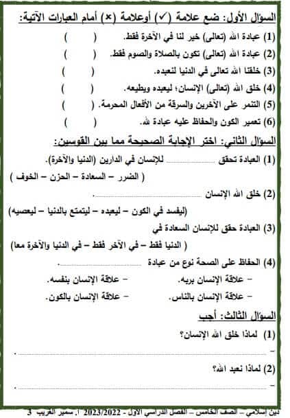 مذكرة التربية الدينية الاسلامية الصف الخامس الابتدائي الترم الأول