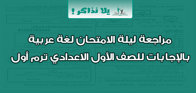 مراجعة ليلة الامتحان لغة عربية بالإجابات للصف الأول الاعدادي ترم أول