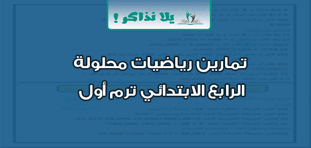 تمارين رياضيات محلولة الرابع الابتدائي ترم أول