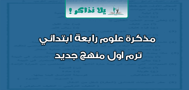 مذكرة علوم رابعة ابتدائي ترم اول منهج جديد