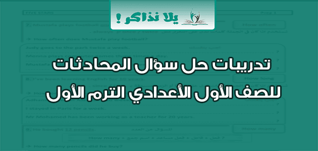 تدريبات حل سؤال المحادثات للصف الأول الأعدادي الترم الأول