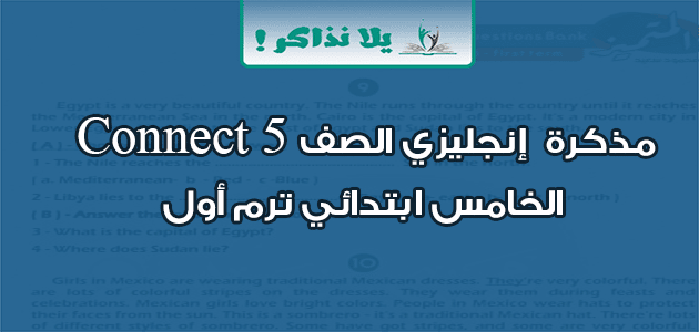 مذكرة إنجليزي Connect 5 الصف الخامس ابتدائي ترم أول