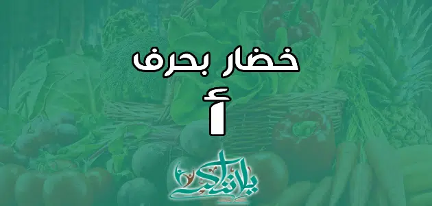 اسم خضار بحرف الألف أ