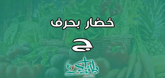 اسم خضار بحرف الجيم ج