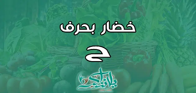 اسم خضار بحرف الحاء ح