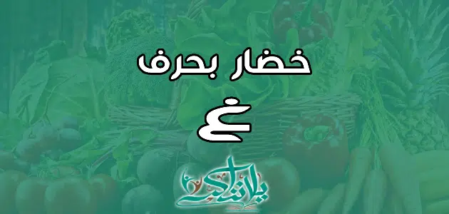 اسم خضار بحرف الغين غ