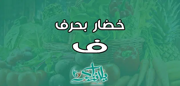 اسم خضار بحرف الفاء ف