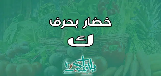 اسم خضار بحرف الكاف ك