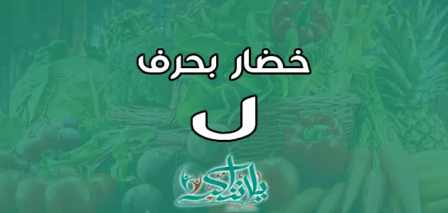 اسم خضار بحرف اللام ل