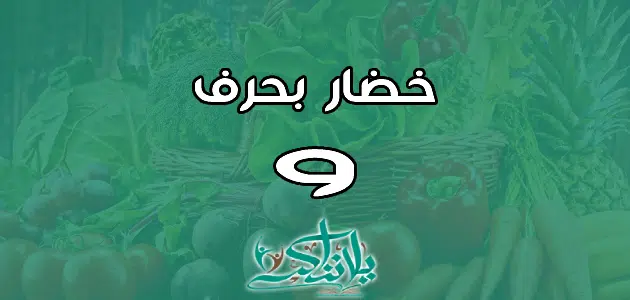 اسم خضار بحرف الواو و