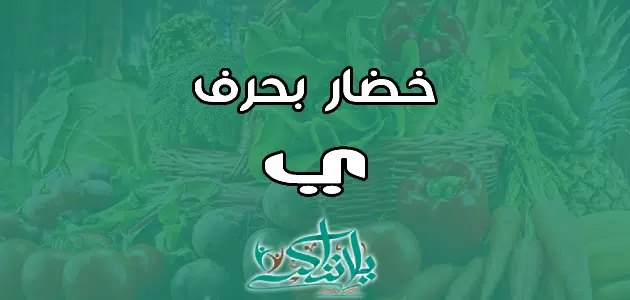 اسم خضار بحرف الياء ي