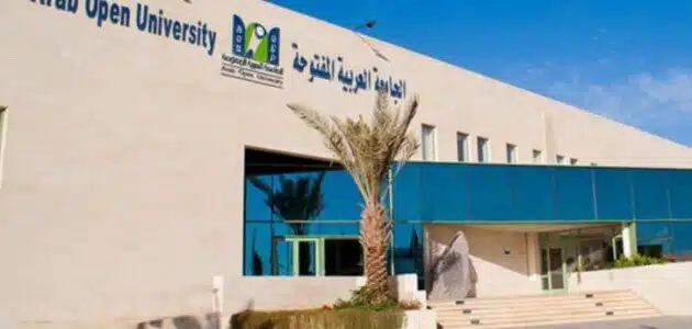 رسوم الجامعة العربية المفتوحة