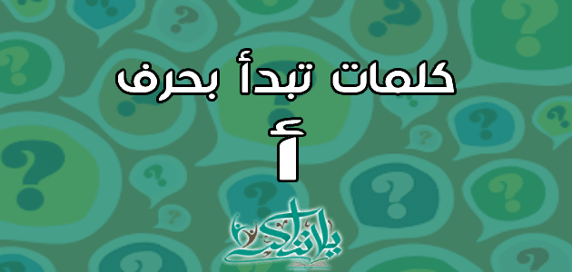 كلمات تبدأ بحرف الألف أ