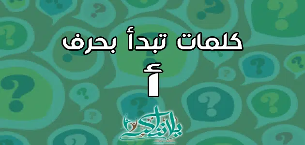 كلمات تبدأ بحرف الألف أ