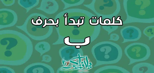 كلمات تبدأ بحرف الباء ب