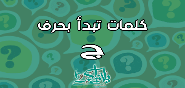 كلمات تبدأ بحرف الجيم ج