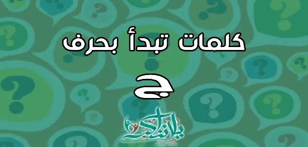 كلمات تبدأ بحرف الجيم ج