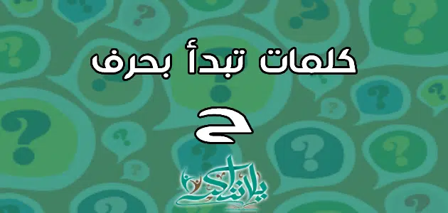 كلمات تبدأ بحرف الحاء ح