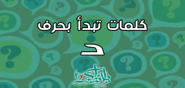 كلمات تبدأ بحرف الدال د