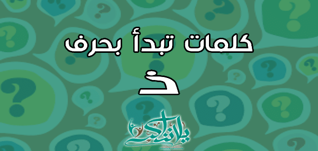 كلمات تبدأ بحرف الذال ذ