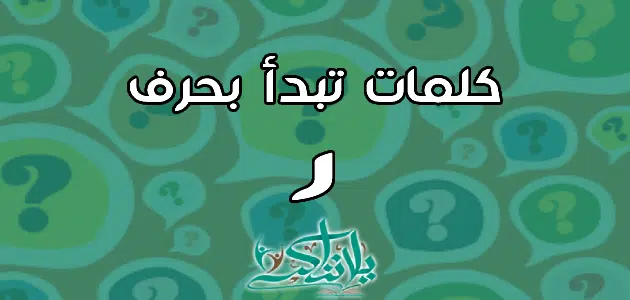 كلمات تبدأ بحرف الراء ر