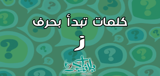كلمات تبدأ بحرف الزاي ز