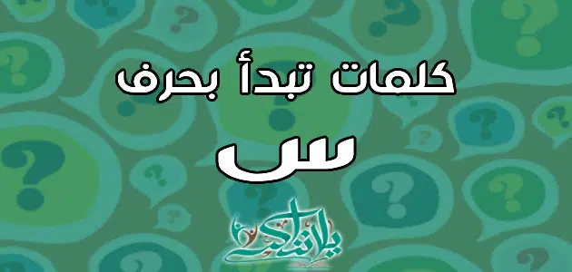 كلمات تبدأ بحرف السين س