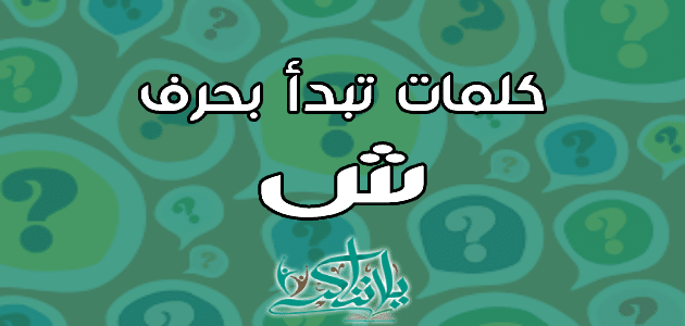 كلمات تبدأ بحرف الشين ش