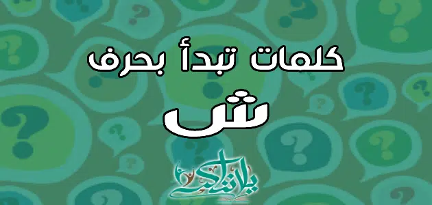 كلمات تبدأ بحرف الشين ش