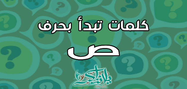 كلمات تبدأ بحرف الصاد ص