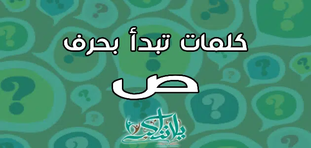 كلمات تبدأ بحرف الصاد ص