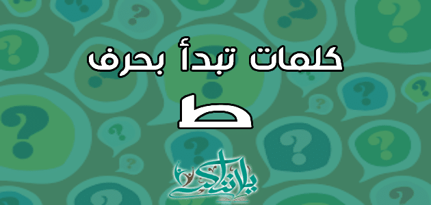 كلمات تبدأ بحرف الطاء ط