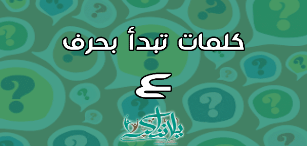 كلمات تبدأ بحرف العين ع