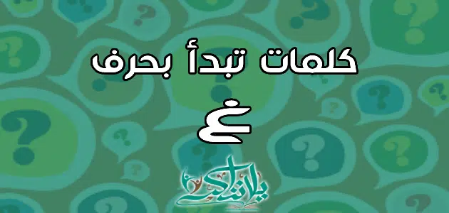 كلمات تبدأ بحرف الغين غ