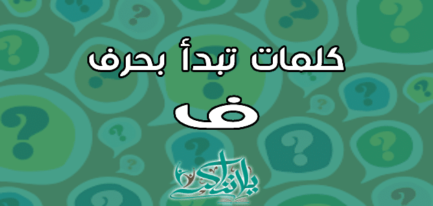 كلمات تبدأ بحرف الفاء ف