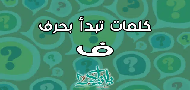 كلمات تبدأ بحرف الفاء ف